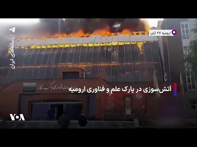 ⁣آتش‌سوزی در پارک علم و فناوری ارومیه