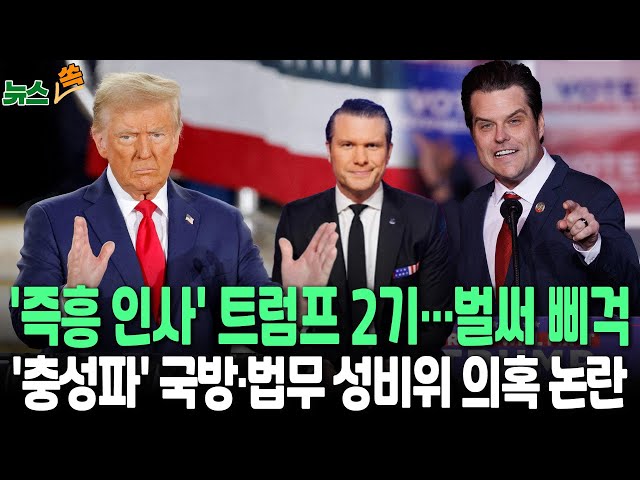 ⁣[뉴스쏙] '트럼프 2기' 파벌싸움·성추문에 벌써 삐걱…내부서도 우려｜트럼프 '즉흥 인선' 논란의 법무장관, 비행기서 2시간 만에 결정/ 연합뉴