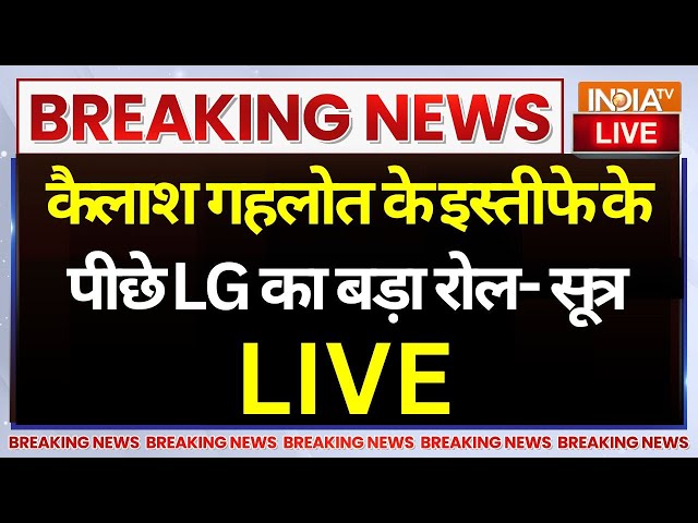 ⁣Delhi Transport Minister Resign From AAP LIVE: कैलाश गहलोत के इस्तीफे के पीछे LG का बड़ा रोल- सूत्र