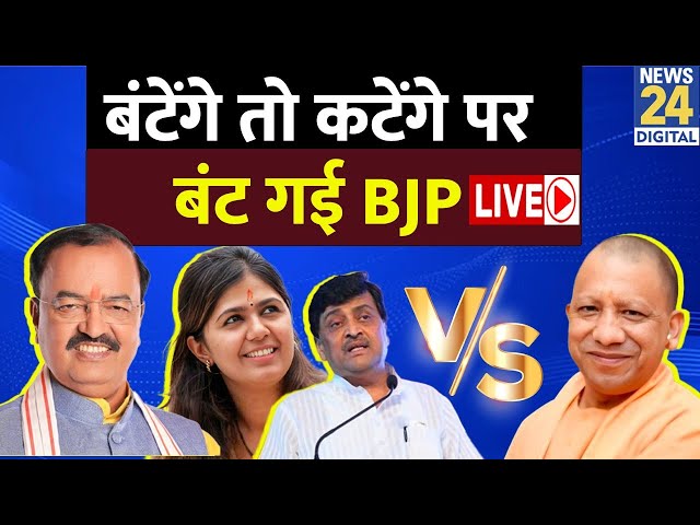 ⁣बंटेंगे तो कटेंगे पर BJP में ही रार? केशव प्रसाद मौर्य को मिला इन दिग्गजों का साथ! LIVE | CM Yogi |