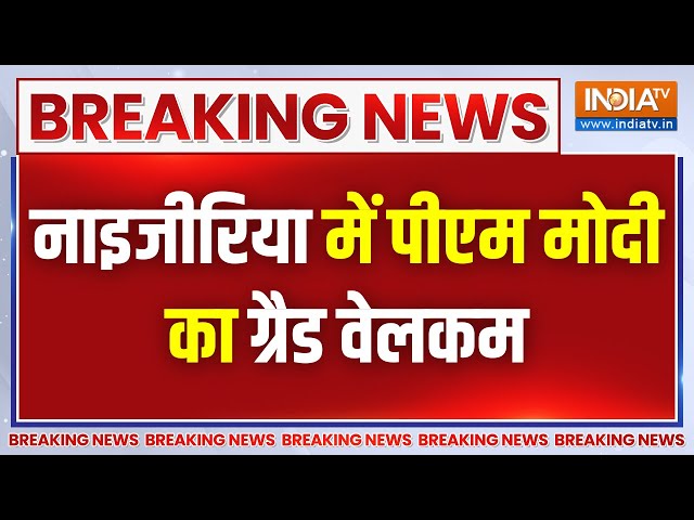 ⁣Breaking News: नाइजीरिया में PM Modi का ग्रैंड वेलकम, गार्ड ऑफ ऑनर से किया सम्मानित | India TV