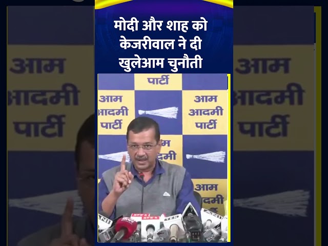 ⁣Arvind Kejriwal ने PM Modi और Amit Shah को दी खुलेआम चुनौती