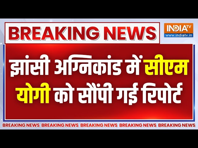 ⁣Breaking News: झांसी मेडिकल कॉलेज अग्निकांड मामले में सीएम को सौंपी रिपोर्ट, आग लगने की वजह आई सामने