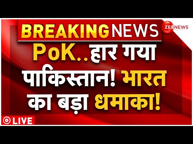 ⁣India Big Action on Pakistan and PoK LIVE: पीओके..हार गया पाकिस्तान! भारत का बड़ा धमाका | Breaking