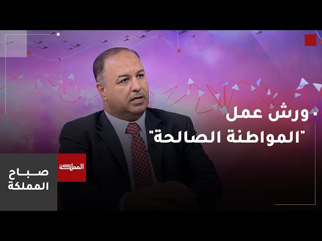 ⁣مؤسسة التدريب المهني تنفذ ورش عمل للتوعية بـ"المواطنة الصالحة"