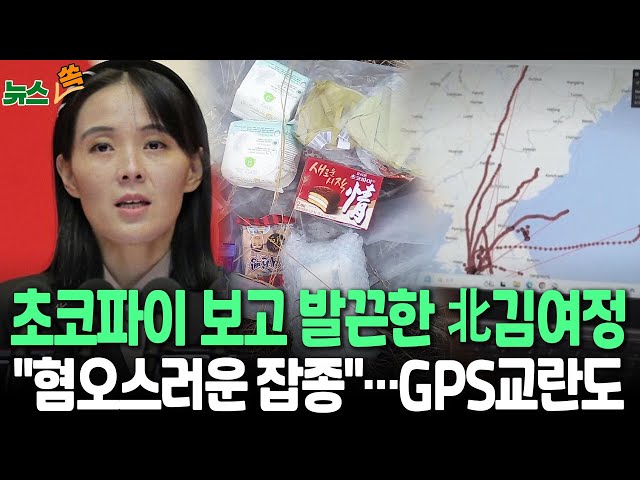 ⁣[뉴스쏙] 초코파이 든 대북전단에 분노한 김여정 "대가 치를 것" GPS 교란 도발｜"北, 러시아에 자주포·방사포 70문 지원 / 연합뉴스TV (Yonh