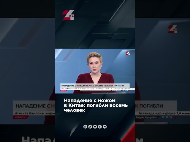 ⁣Нападение с ножом: восемь человек погибли в Китае