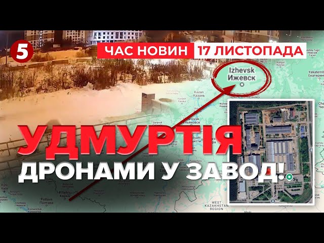 ⁣Дрони ДОЛЕТІЛИ ДО УДМУРТІЇ Куди поцілили? | Час новин 11:30. 17.11.2024