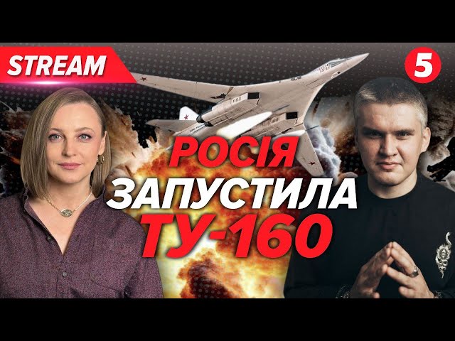 ⁣ВПЕРШЕ за два роки roсія била з дефіцитних ТУ-160❗️Скільки ворог накопичив ракет?Шольц, як справи?