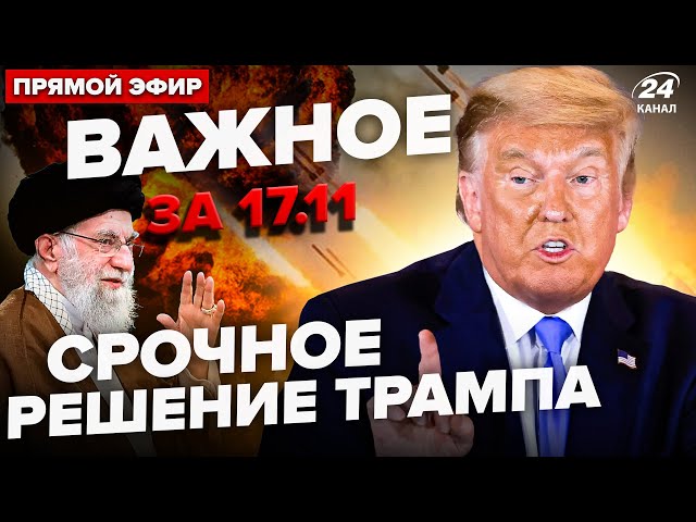 ⁣⚡️Трамп готує УДАР по Ірану. МАСОВАНИЙ ОБСТРІЛ України. АТАКА на завод Путіна | ВАЖЛИВЕ за 17.11