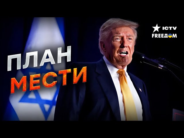 ⁣Трамп РАЗОРВЕТ Иран НА ЧАСТИ ‼️ ЛИКВИДАЦИЯ ДРУЖКОВ Путина