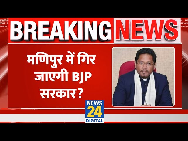 ⁣Manipur में NPP ने BJP की सरकार से समर्थन लिया वापिस, JP Nadda को लिखा खत | Breaking news