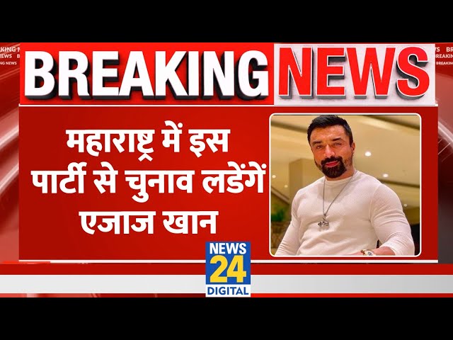 ⁣अभिनेता Ajaz Khan Azad Samaj Party से लड़ेंगे चुनाव, Maharashtra में शुरु हुआ घमासान