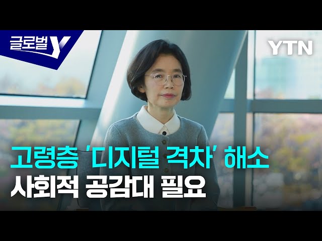 ⁣"고령층 '디지털 격차' 해소, 사회적 공감대 필요" / YTN korean