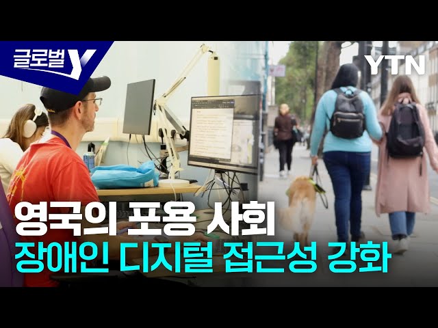 ⁣'포용 사회'를 준비한다…영국, 장애인 디지털 격차 해소 적극 대응 / YTN korean