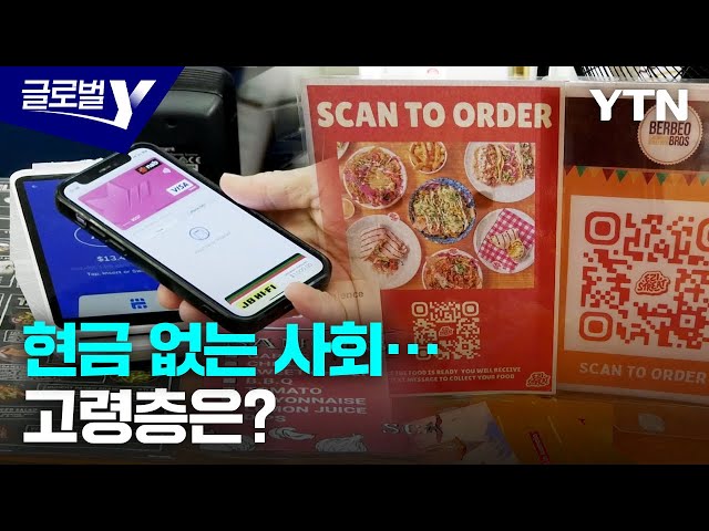 ⁣호주, 현금 없는 사회 가속화…고립되는 고령층 어쩌나? / YTN korean