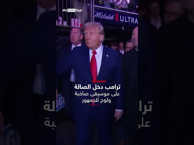 ⁣ترامب وماسك يحضران نزالا للفنون القتالية المختلطة في نيويورك