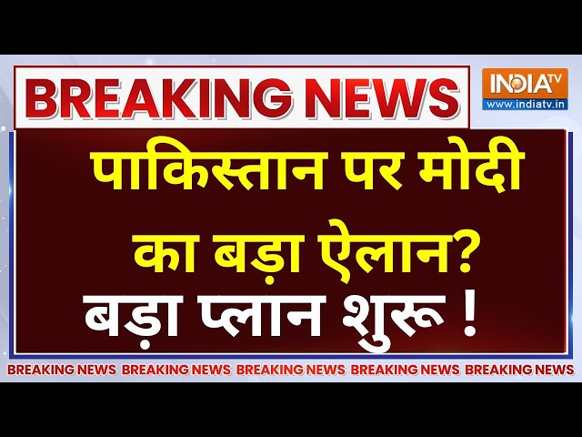 ⁣PM Modi Big Action On Pakistan LIVE: पाकिस्तान पर मोदी का बड़ा ऐलान...बड़ा प्लान हुआ स्टार्ट !