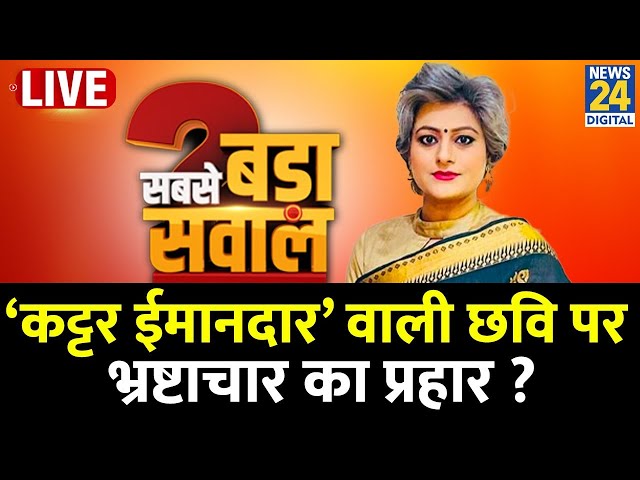 ⁣Sabse bada Sawal: ‘कट्टर ईमानदार’ वाली छवि पर भ्रष्टाचार का प्रहार ? देखिए Garima Singh के साथ LIVE