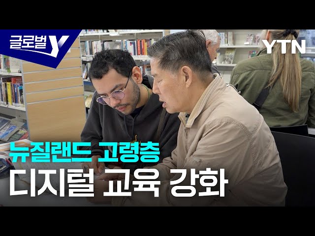 ⁣SNS 배우는 뉴질랜드 노인들…디지털 시대를 살아가는 법 / YTN korean