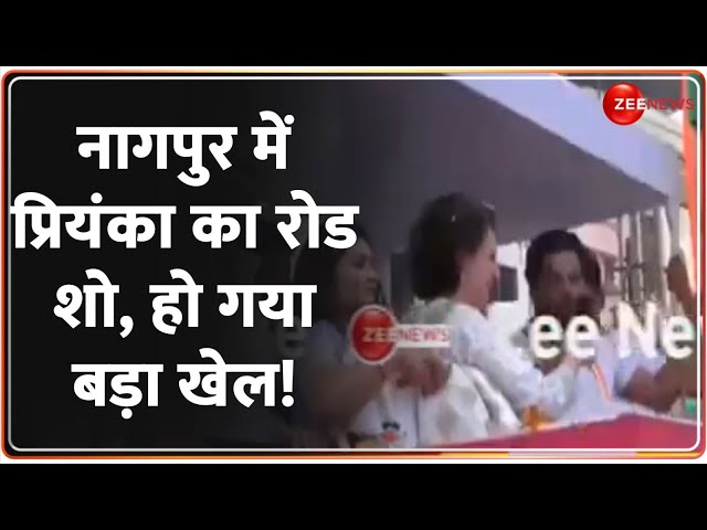 ⁣नागपुर में प्रियंका का रोड शो, हो गया बड़ा खेल! Priyanka Gandhi Nagpur |Rajneeti Maharashtra Election