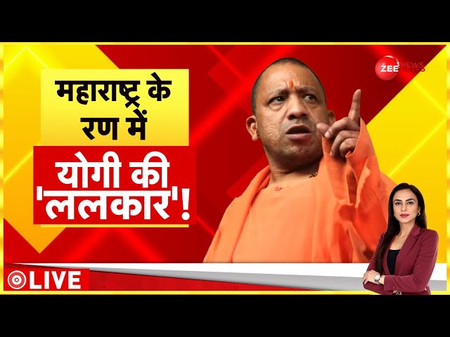 ⁣Baat Pate Ki LIVE: महाराष्ट्र के रण में सीएम योगी की 'ललकार'! | CM Yogi | Maharashtra Elec