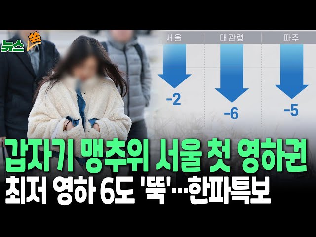 ⁣[뉴스쏙] 월요일 영하 '뚝'…낮에도 춥다｜곳곳 한파특보…이제 '찐겨울'?  아침 최저 영하 6도/ 연합뉴스TV (YonhapnewsTV)