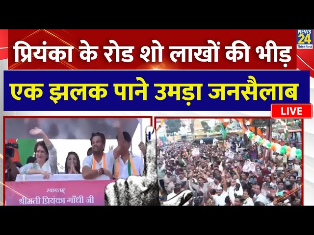 ⁣Maharashtra में Priyanka Gandhi के रोड शो में उमड़ा जनसैलाब, लाखों लोगों ने किया समर्थन LIVE