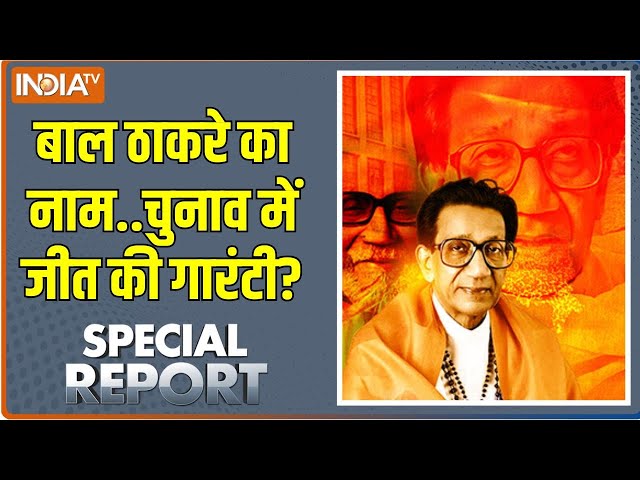 ⁣Special News: महाराष्ट्र में अबकी बार..बाल ठाकरे के नाम पर सरकार? Balasaheb Thackeray | Maharshtra