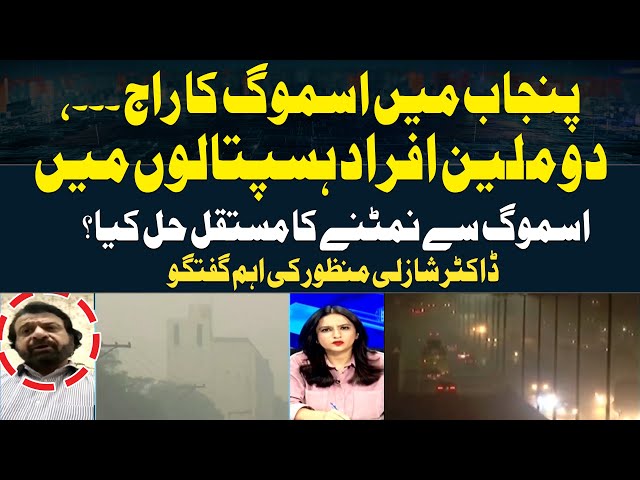 ⁣How Can Smog be Mitigated in Punjab | Dr. Shazli Manzoor Analysis