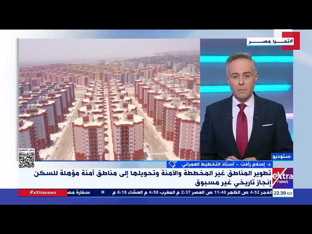 ⁣د. إسلام رأفت أستاذ التخطيط العمراني يعدد جهود الدولة في تطوير المناطق الغير آمنة