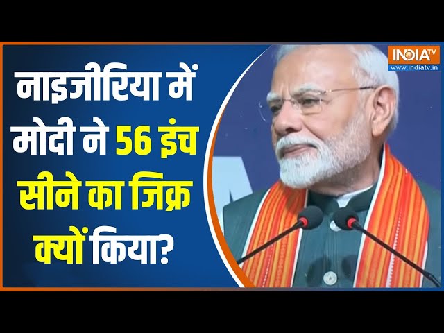 ⁣PM Modi In Nigeria: नाइजीरया में नमो नमो...भारतीय प्रवासियों के बीच प्रधानमंत्री का संबोधन | News