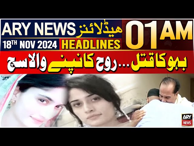 ⁣ARY News 1 AM Headlines | 18th Nov 2024 | Major Development in Daska Incident | Zara Assassination