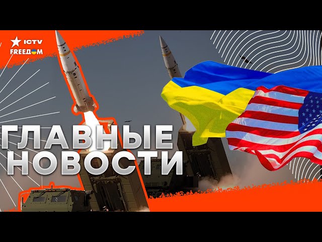 ⁣СВЕРШИЛОСЬ: РАКЕТЫ ATACMS будут БИТЬ по РФ: США дали ДОБРО Украина отразила массированную АТАКУ РФ