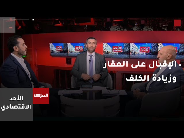 ⁣الأحد الاقتصادي |  ارتباط الإقبال على العقار بزيادة الكلف ومعدل أسعار الفائدة