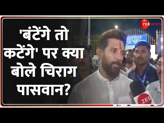 ⁣Chirag Paswan Exclusive Interview: 'बंटेंगे तो कटेंगे' पर क्या बोले चिराग पासवान? Batenge 