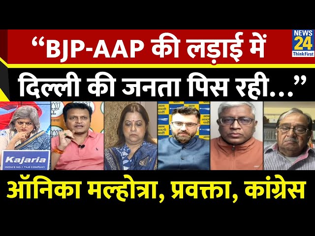 ⁣“BJP-AAP की लड़ाई में दिल्ली की जनता पिस रही…” Onika Malhotra, प्रवक्ता, कांग्रेस