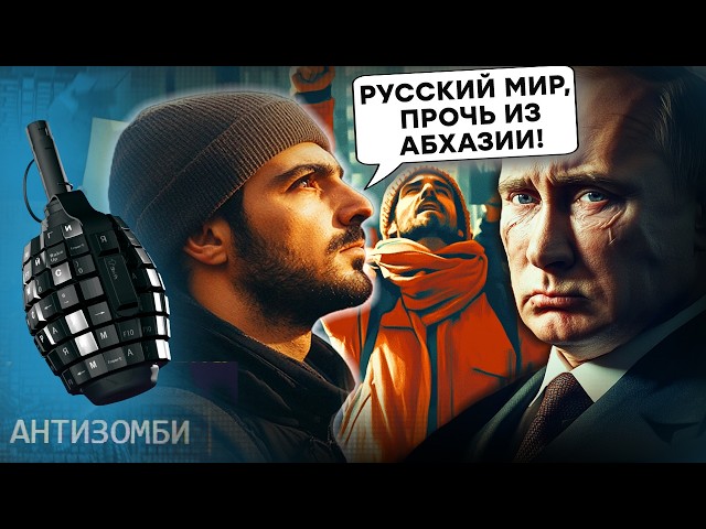 ⁣Абхазия УСКОЛЬЗАЕТ из рук Путина! ТРАМП готовит КОНЕЦ КРЕМЛЯ, ядерка России уже НЕ ПОМОЖЕТ