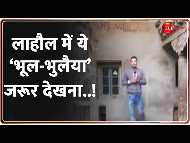 ⁣लाहौल में ये ‘भूल-भुलैया’ जरूर देखना..! Lahaul Spiti Mysteries Fort | Zee News Exclusive | Latest