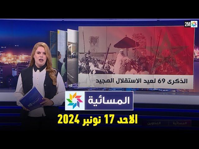 ⁣المسائية : الأحد 17 نونبر 2024