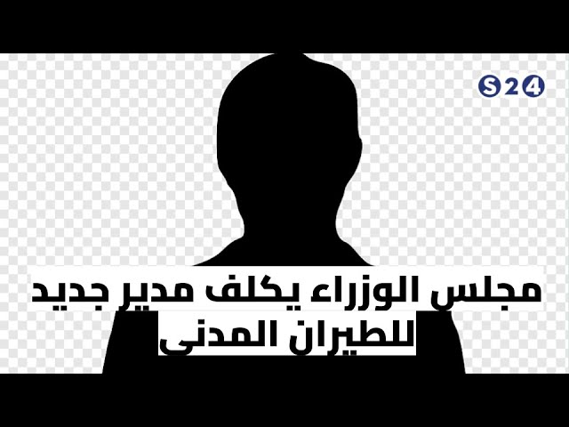 ⁣مجلس الوزراء يكلف مدير جديد للطيران المدني