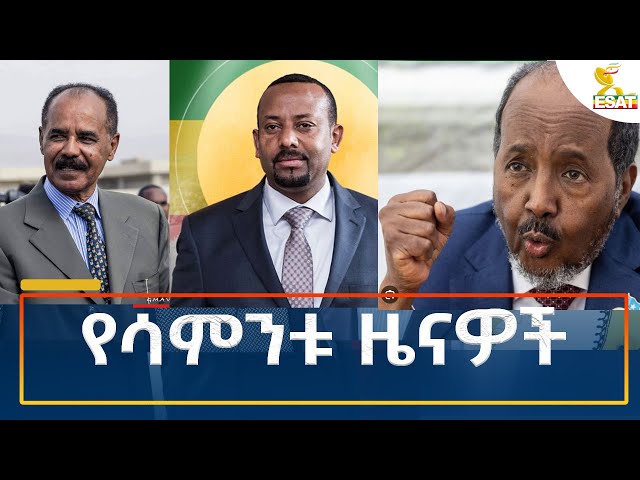 ⁣Ethiopia - Esat Amharic Weekly News 17 November 2024