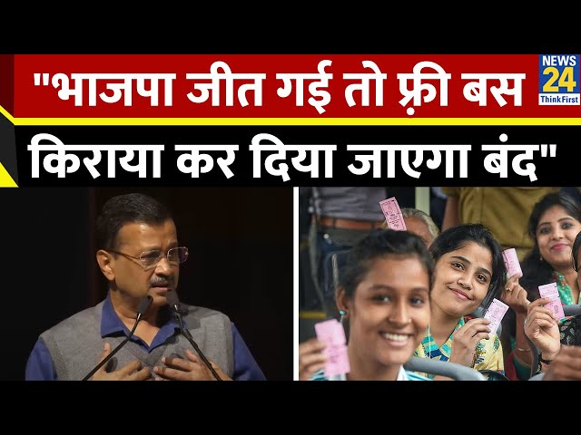 ⁣"भाजपा जीत गई तो महिलाओं का फ़्री बस किराया कर दिया जाएगा बंद": Arvind Kejriwal ने कहा