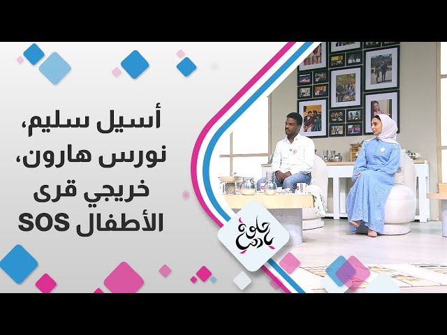 ⁣نورس هارون , اسيل سليم خريجي قرى الاطفال  sos