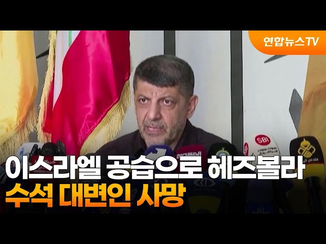 ⁣이스라엘 공습으로 헤즈볼라 수석 대변인 사망 / 연합뉴스TV (YonhapnewsTV)