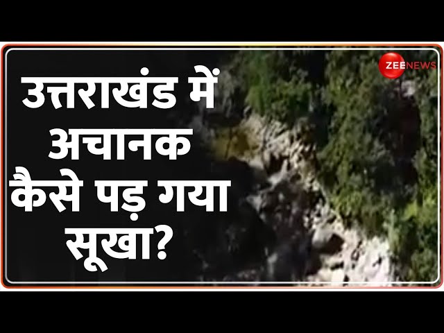 ⁣उत्तराखंड में अचानक कैसे पड़ गया सूखा? Himachal | Uttarakhand | Weather Report | Latest Update