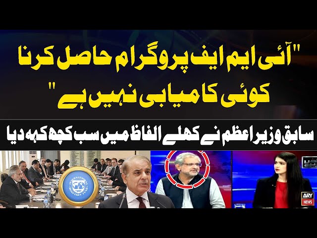 ⁣"IMF program Hasil Karna Koi Kamiyabi Nahi Hai..." Shahid Khaqan Abbasi Reveals