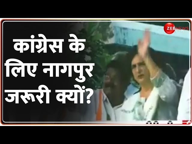 ⁣कांग्रेस के लिए नागपुर जरूरी क्यों? Priyanka Gandhi Nagpur | Maharashtra Election 2024 | Deshhit RSS