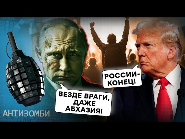 ⁣Абхазия УСКОЛЬЗАЕТ из рук Путина! ТРАМП готовит КОНЕЦ КРЕМЛЯ, ядерка России уже НЕ ПОМОЖЕТ