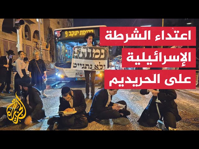 ⁣الشرطة الإسرائيلية تعتدي على يهود الحريديم لاحتجاجهم على تجنيدهم